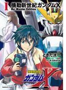 【全1-3セット】機動新世紀ガンダムX　Re:Master Edition(角川コミックス・エース)