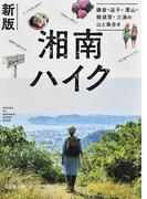 湘南ハイク 鎌倉・逗子・葉山・横須賀・三浦の山と海歩き 新版