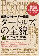 伝説のトレーダー集団 タートルズの全貌