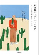私は男でフェミニストです