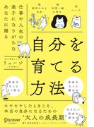 自分を育てる方法