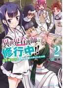 異世界看護師は修行中！！ ～女子率90％の聖職者学園に入学してしまった僕～ (2)(バンブーコミックス 異世界BC)