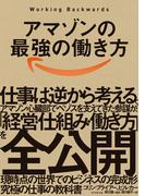アマゾンの最強の働き方―――Ｗｏｒｋｉｎｇ　Ｂａｃｋｗａｒｄｓ