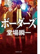 ボーダーズ(集英社文庫)