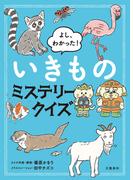 よし、わかった！　いきものミステリークイズ(文春e-book)