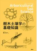 樹木土壌学の基礎知識