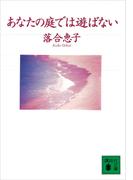 あなたの庭では遊ばない(講談社文庫)