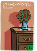 アローン・アゲイン(講談社文庫)