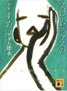 スローセックスのすすめ(講談社文庫)