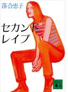 セカンド・レイプ(講談社文庫)