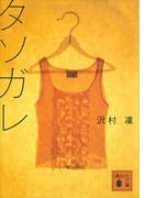 タソガレ(講談社文庫)