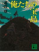 俺たちの宝島(講談社文庫)