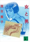 女と男(講談社文庫)
