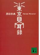 東京見聞録(講談社文庫)