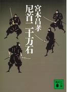 尼首二十万石(講談社文庫)