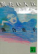 眠たい入江(講談社文庫)