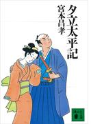 夕立太平記(講談社文庫)