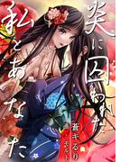 炎に囚われた私とあなた(AINE)