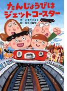 たんじょうびはジェットコースター(ＰＨＰとっておきのどうわ)