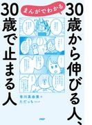 まんがでわかる　30歳から伸びる人、30歳で止まる人