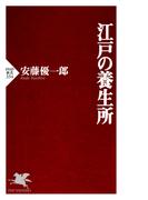 江戸の養生所(PHP新書)