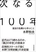 次なる１００年