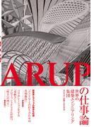 ARUPの仕事論－世界の建築エンジニアリング集団－