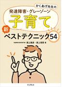 かくあげ先生の 発達障害・グレーゾーン 子育て 新ベストテクニック54