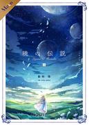 暁の伝説【合本版】[上巻](FG Moon)
