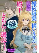 【婚約破棄オムニバス】婚約破棄は構いませんが、殿下はどちらを選ぶおつもりですか？――どちらも地獄ですけどね(エンジェライト文庫)