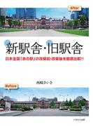 新駅舎・旧駅舎