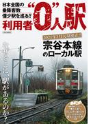 利用者0人駅
