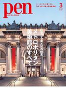 Pen 2022年 3月号(Pen)