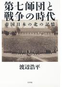 第七師団と戦争の時代：帝国日本の北の記憶