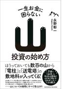 一生お金に困らない山投資の始め方