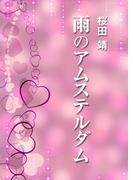 雨のアムステルダム