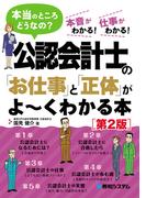 公認会計士の「お仕事」と「正体」がよ～くわかる本 ［第2版］
