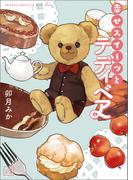 幸せスイーツとテディベア(一二三文庫)(一二三文庫)