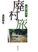 記憶に残る廃村旅