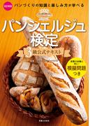 パンシェルジュ検定　3級公式テキスト　改訂新版