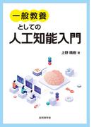 一般教養としての人工知能入門