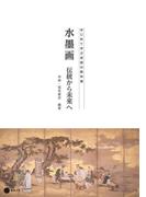 水墨画　伝統から未来へ(はじめて学ぶ芸術の教科書)