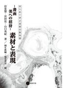 書画　美への招待　素材と表現(はじめて学ぶ芸術の教科書)