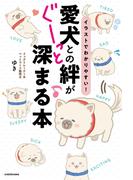 イラストでわかりやすい！　愛犬との絆がぐーっと深まる本