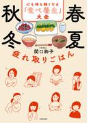 春夏秋冬 疲れ取りごはん　心も体も軽くなる「食べ養生」大全