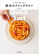 パリ在住の料理人が教える魔法のクイックタルト