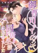 御曹司のマンションで、同居生活はじめました(こはく文庫)