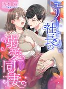 エリート社長の溺愛同棲(こはく文庫)