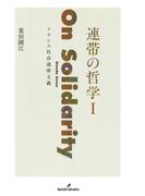 連帯の哲学　I