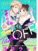 恋愛ショコラ vol.53【限定おまけ付き】(恋愛ショコラ)